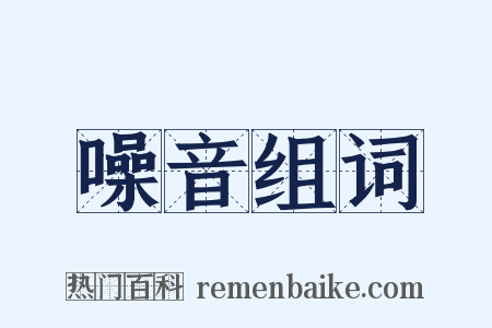 噪音组词是什么意思的图片